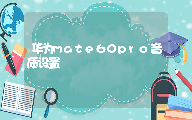华为mate60pro音质设置插图