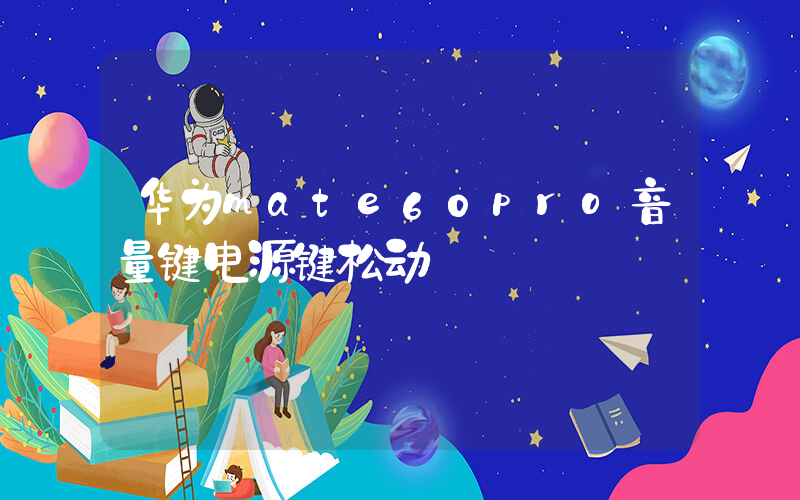 华为mate60pro音量键电源键松动插图