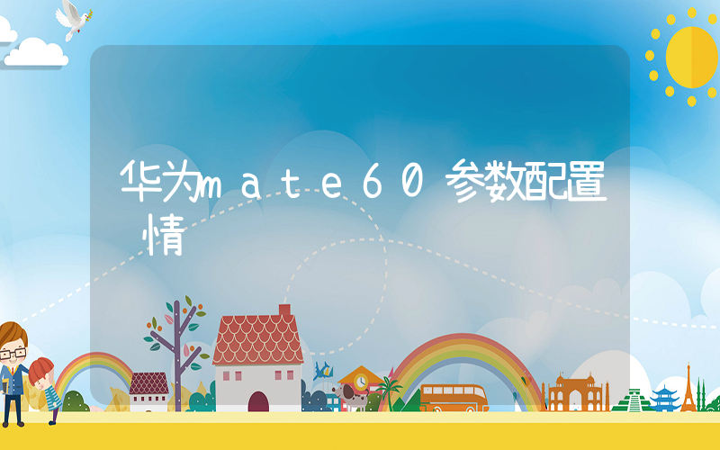 华为mate60参数配置详情插图