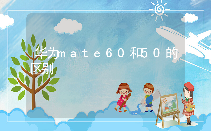 华为mate60和50的区别插图