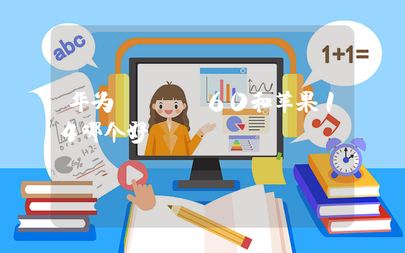 华为mate60和苹果14哪个好插图