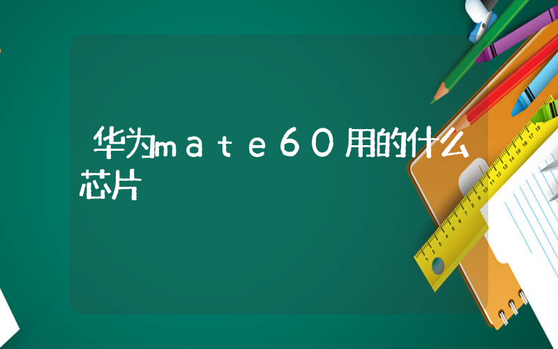 华为mate60用的什么芯片插图