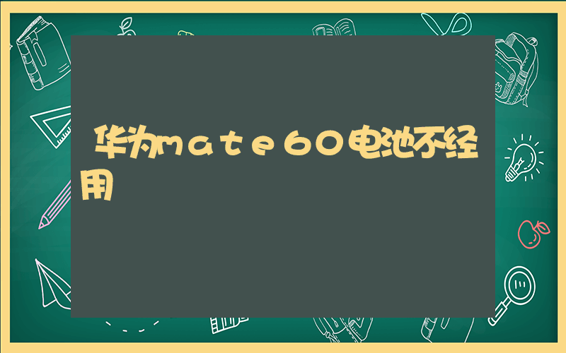 华为mate60电池不经用插图
