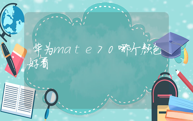 华为mate70哪个颜色好看插图