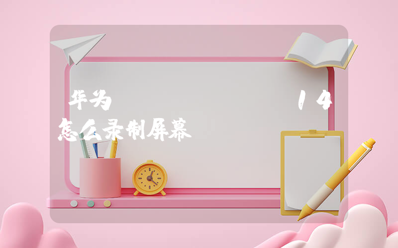 华为matebook14怎么录制屏幕插图