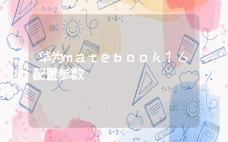 华为matebook16配置参数插图
