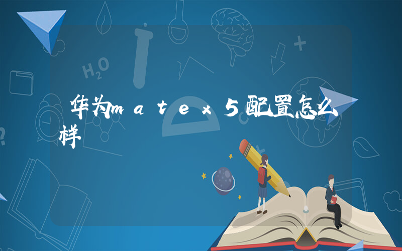 华为matex5配置怎么样插图