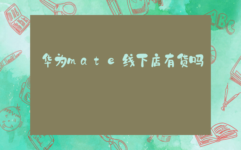 华为mate线下店有货吗插图