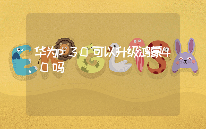 华为p30可以升级鸿蒙4.0吗插图