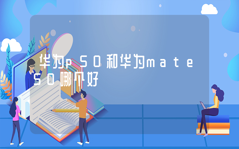 华为p50和华为mate50哪个好插图