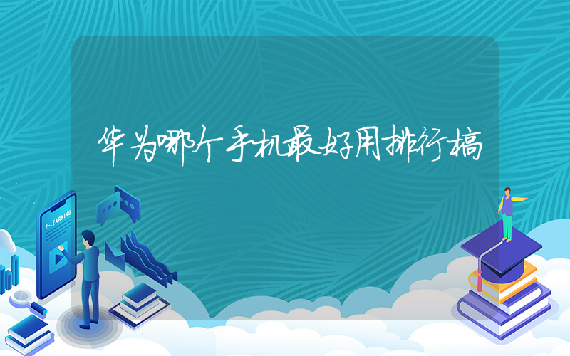 华为哪个手机最好用排行榜插图