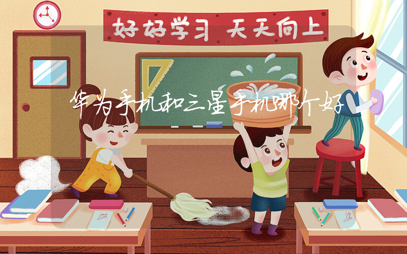 华为手机和三星手机哪个好插图