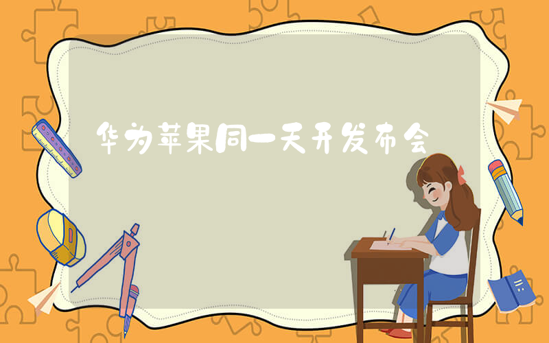 华为苹果同一天开发布会插图