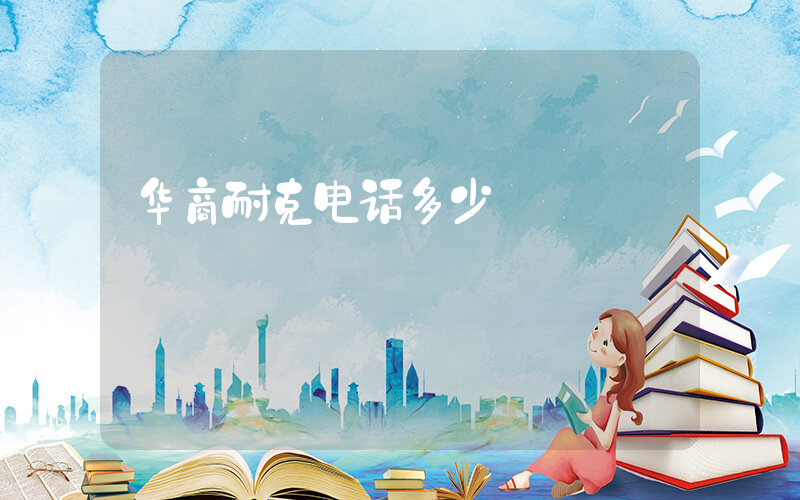 华商耐克电话多少插图