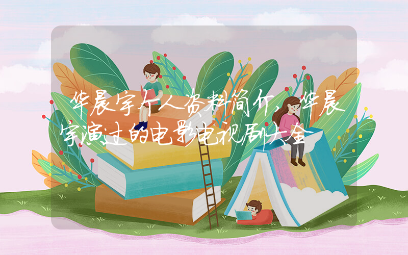 华晨宇个人资料简介,华晨宇演过的电影电视剧大全插图 华晨宇个人资料简介,华晨宇演过的电影电视剧大全插图