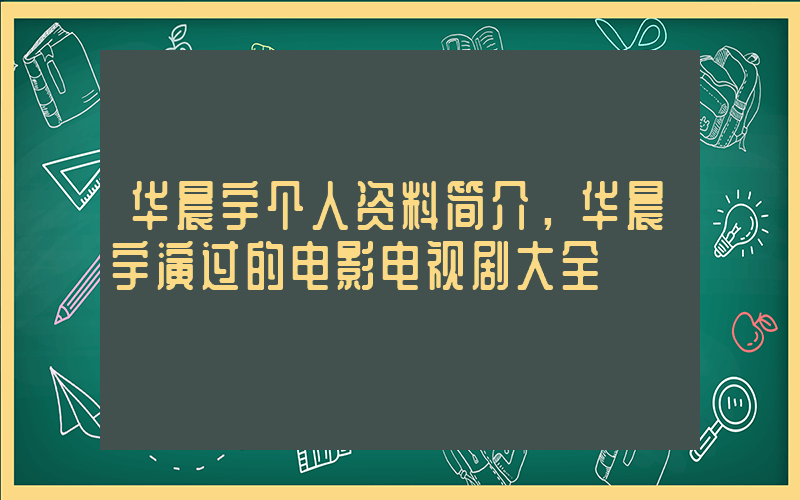 华晨宇个人资料简介，华晨宇演过的电影电视剧大全插图