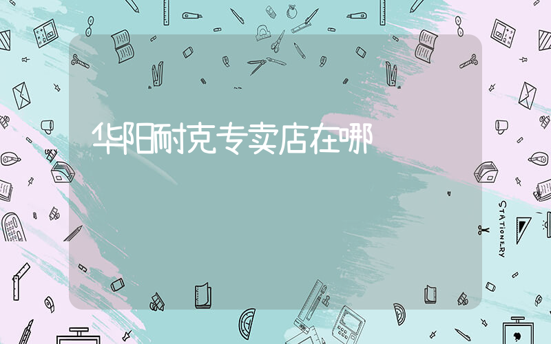 华阳耐克专卖店在哪插图
