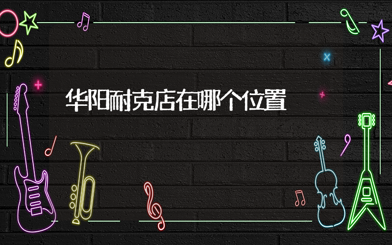 华阳耐克店在哪个位置插图