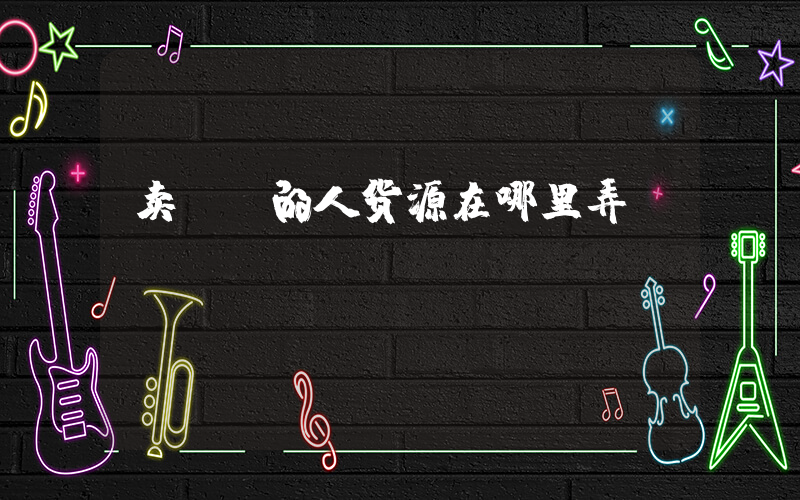 卖aj的人货源在哪里弄插图