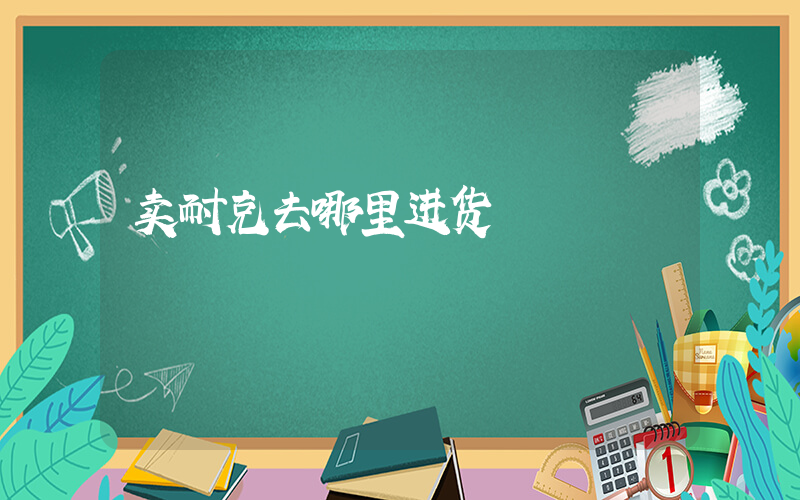 卖耐克去哪里进货插图
