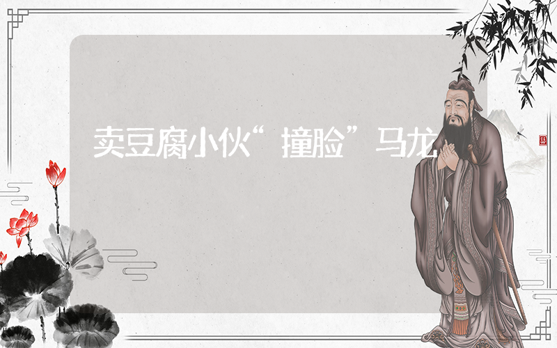卖豆腐小伙“撞脸”马龙插图