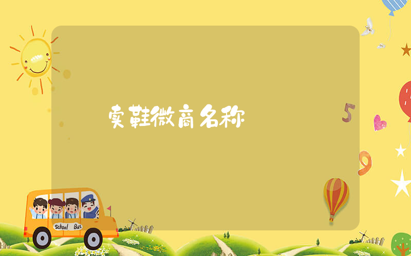 卖鞋微商名称插图