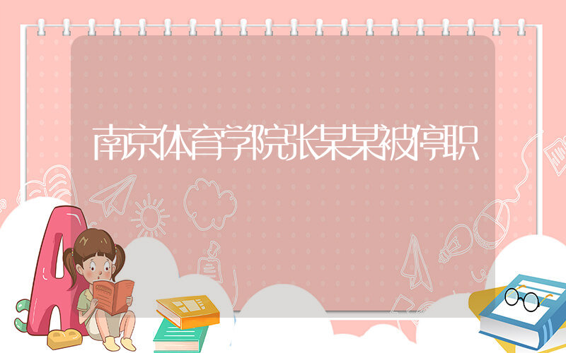 南京体育学院张某某被停职插图