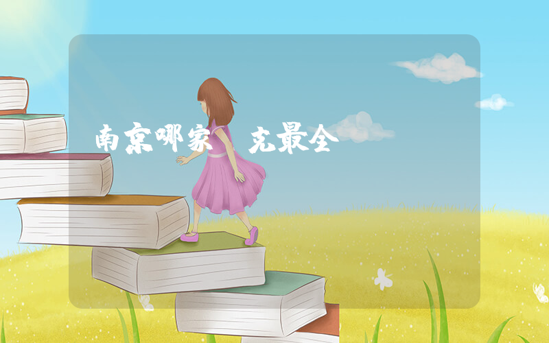 南京哪家耐克最全插图