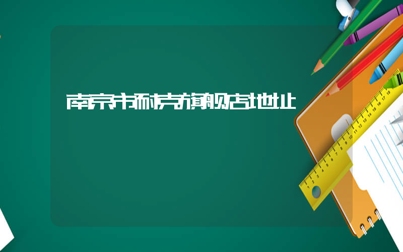 南京市耐克旗舰店地址插图