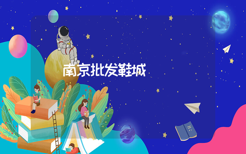 南京批发鞋城插图
