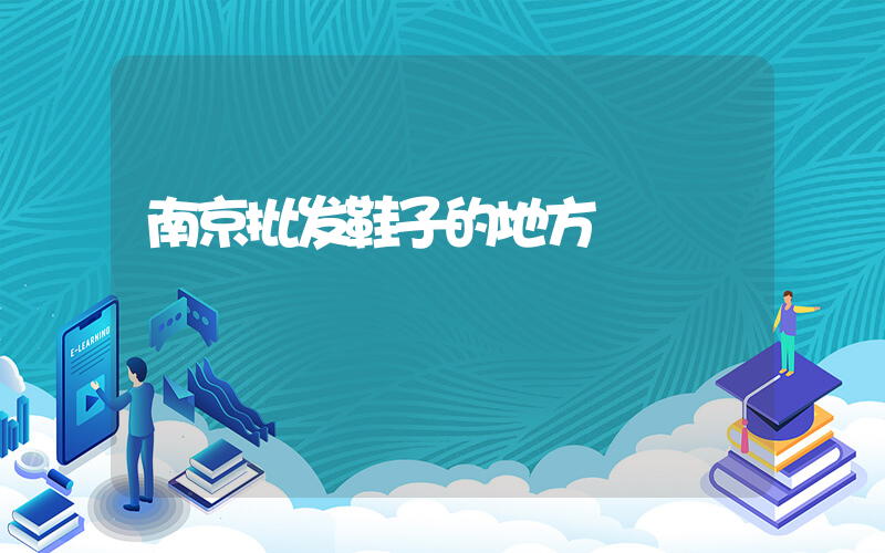 南京批发鞋子的地方插图