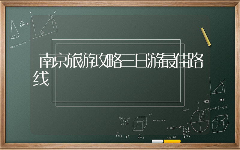 南京旅游攻略三日游最佳路线插图