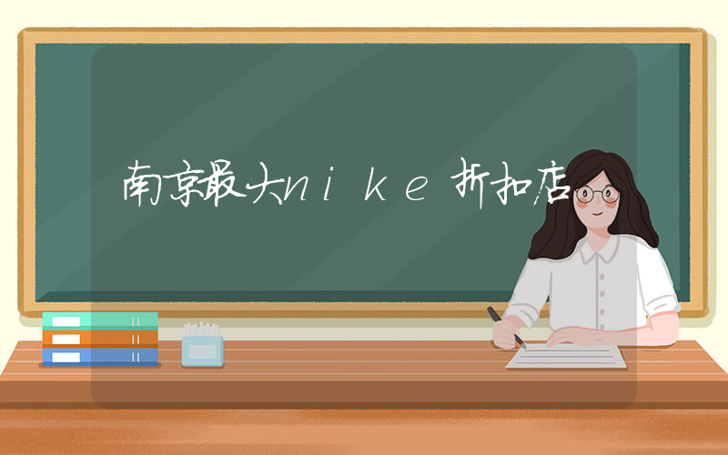南京最大nike折扣店插图