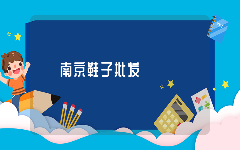 南京鞋子批发插图