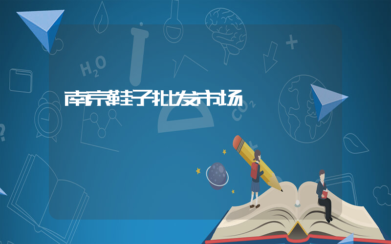 南京鞋子批发市场插图