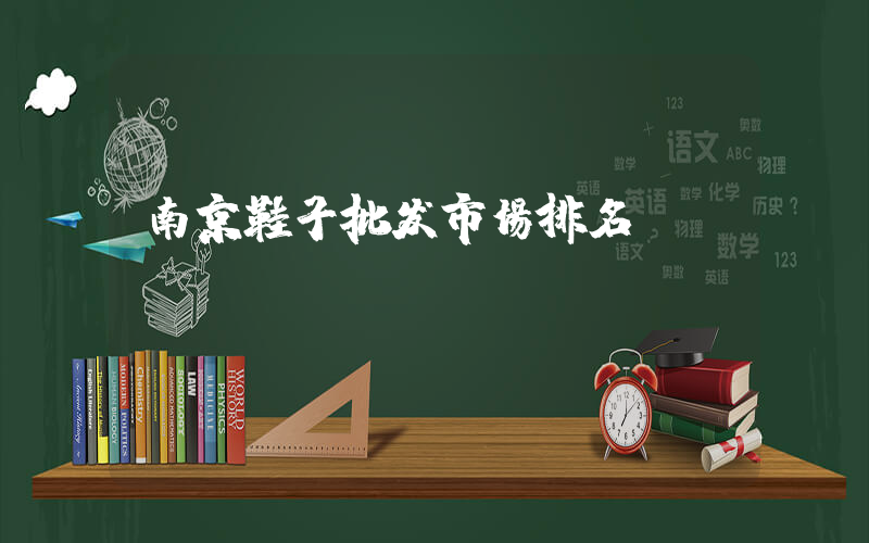 南京鞋子批发市场排名插图