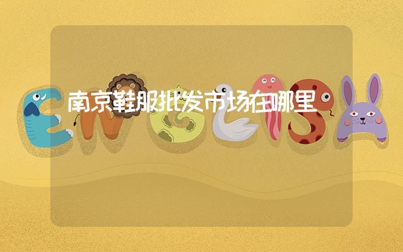南京鞋服批发市场在哪里插图