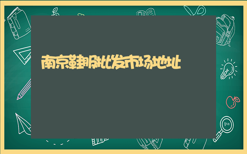 南京鞋服批发市场地址插图