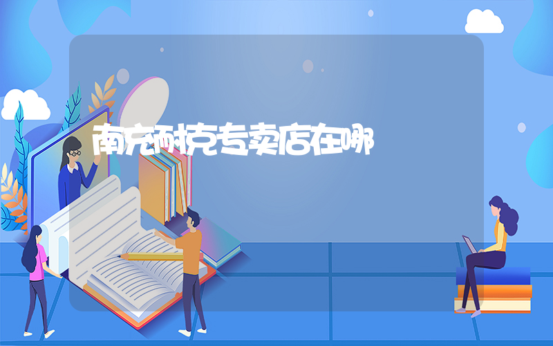 南充耐克专卖店在哪插图