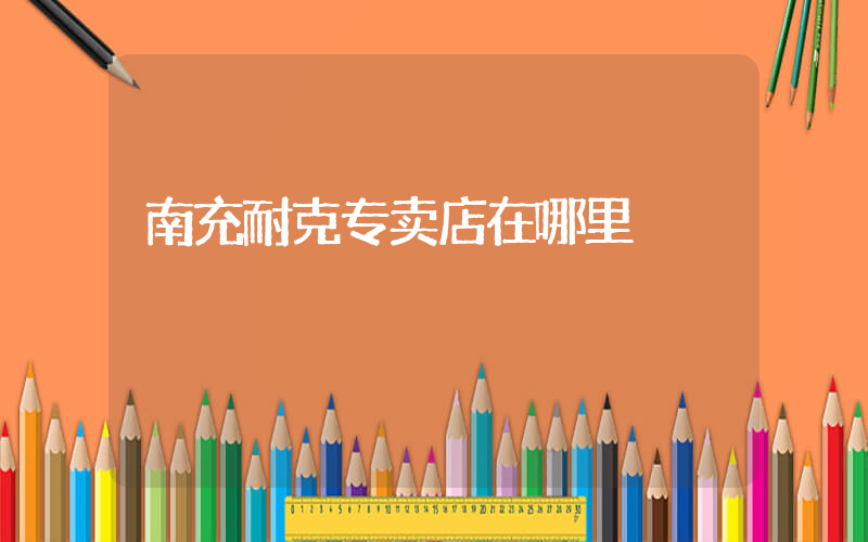 南充耐克专卖店在哪里插图