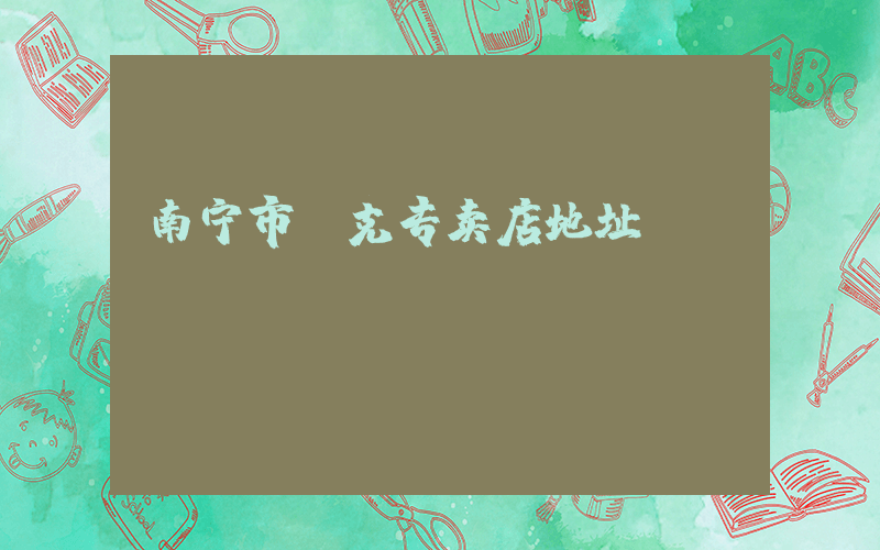 南宁市耐克专卖店地址插图