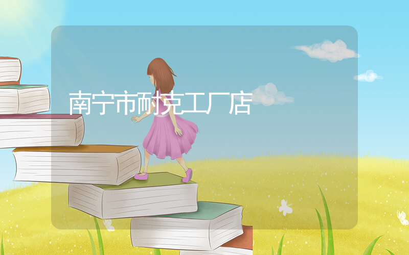 南宁市耐克工厂店插图