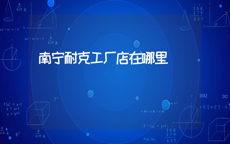 南宁耐克工厂店在哪里插图