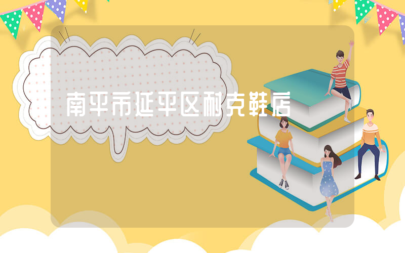 南平市延平区耐克鞋店插图