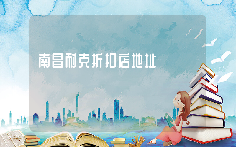 南昌耐克折扣店地址插图