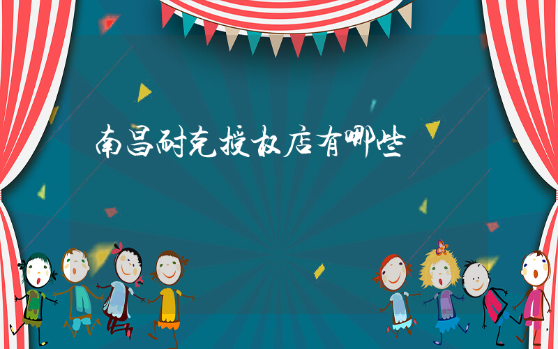 南昌耐克授权店有哪些插图