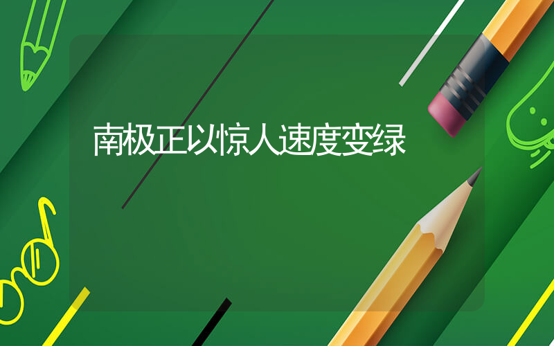 南极正以惊人速度变绿插图