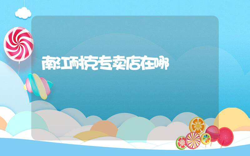 南江耐克专卖店在哪插图