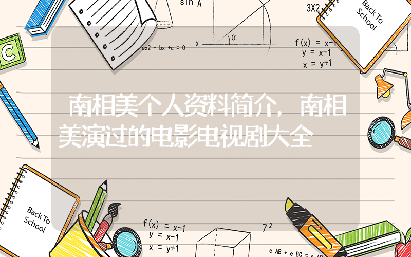 南相美个人资料简介，南相美演过的电影电视剧大全插图