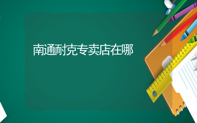南通耐克专卖店在哪插图